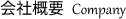 会社概要