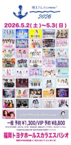 5/2.3　オフィスカメリアPresents「博多どんたくcruise!2026 inスカラエスパシオ」開催決定！