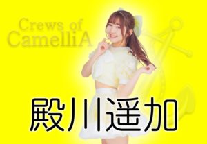 6/5(金)〜6/7(日)殿川遥加舞台出演決定！