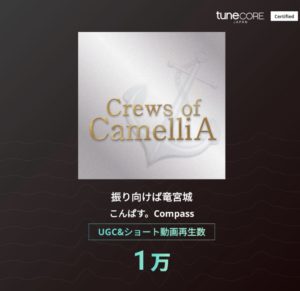 振り向けば竜宮城がUGC&ショート動画で合計 1万 再生を達成しました！