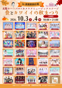 10/3.4 太陽カーニバル　カメリアミュージックステージ「食とカワイイの秋まつり in 天神中央公園貴賓館前広場」開催決定！