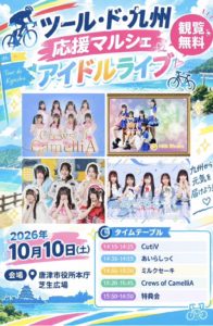 【Crews of CamelliA】10/10(土)ツールド・九州応援マルシェ　アイドルライブ出演決定！