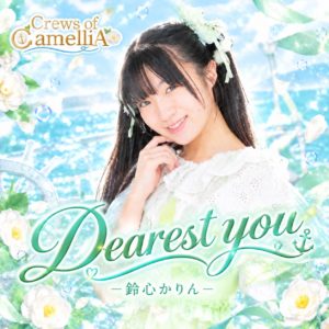 鈴心かりんソロ楽曲「Dearest you」販売のお知らせ